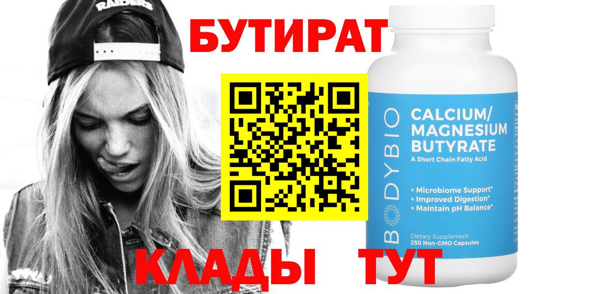 Бутират BDO 33%  Вход с VPN  Новошахтинск 