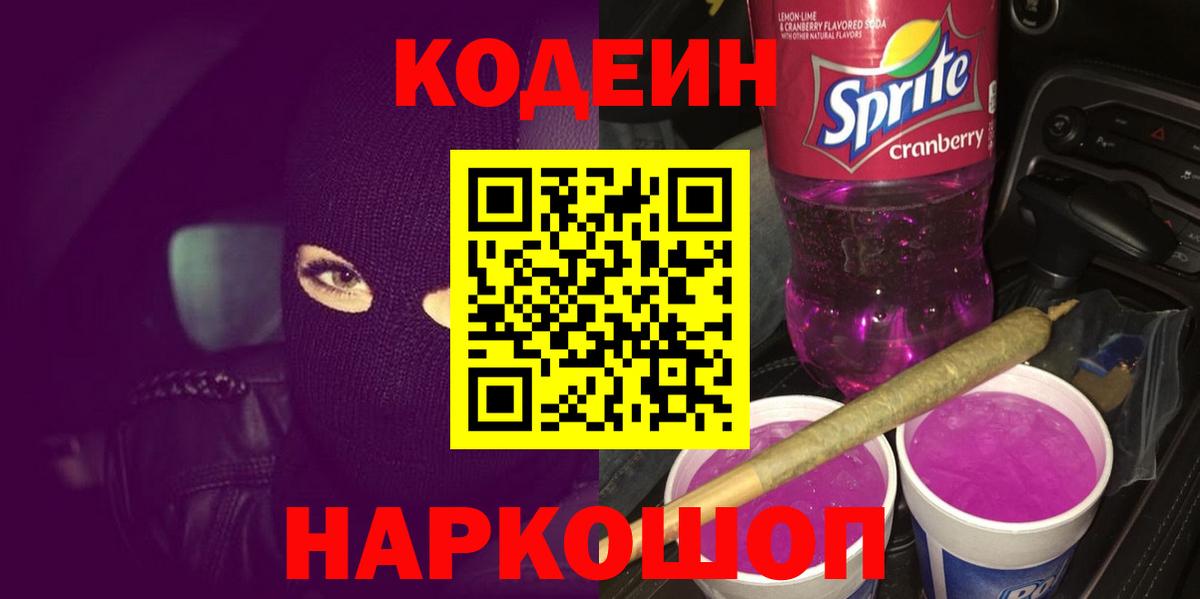 Codein Purple Drank  Кодеиновый сироп Lean Purple Drank  Новошахтинск  Вход с VPN 